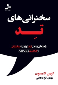 سخنرانی های تد